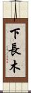 下長木 Scroll
