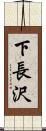 下長沢 Scroll