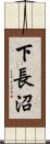下長沼 Scroll
