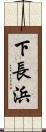 下長浜 Scroll