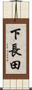 下長田 Scroll