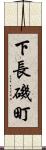 下長磯町 Scroll
