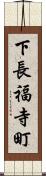 下長福寺町 Scroll