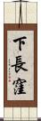 下長窪 Scroll
