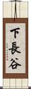 下長谷 Scroll