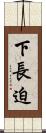 下長迫 Scroll