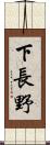 下長野 Scroll