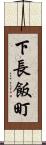 下長飯町 Scroll