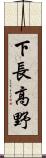 下長高野 Scroll