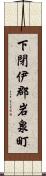 下閉伊郡岩泉町 Scroll