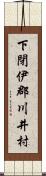 下閉伊郡川井村 Scroll