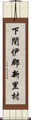 下閉伊郡新里村 Scroll