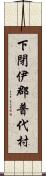 下閉伊郡普代村 Scroll