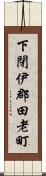 下閉伊郡田老町 Scroll