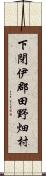 下閉伊郡田野畑村 Scroll