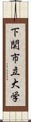 下関市立大学 Scroll