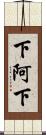 下阿下 Scroll