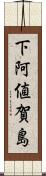 下阿値賀島 Scroll