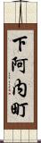 下阿内町 Scroll