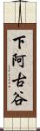 下阿古谷 Scroll