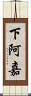 下阿嘉 Scroll