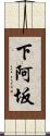 下阿坂 Scroll