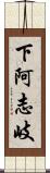 下阿志岐 Scroll