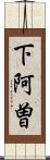 下阿曽 Scroll
