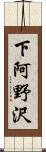 下阿野沢 Scroll