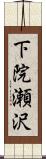 下院瀬沢 Scroll