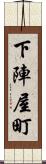 下陣屋町 Scroll