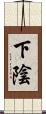 下陰 Scroll