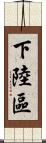 下陸區 Scroll