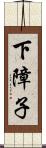 下障子 Scroll