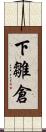 下雛倉 Scroll
