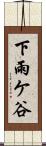 下雨ケ谷 Scroll