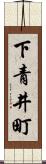 下青井町 Scroll