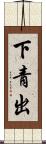 下青出 Scroll
