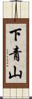 下青山 Scroll