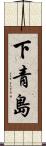 下青島 Scroll