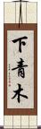 下青木 Scroll