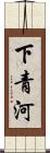 下青河 Scroll