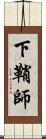 下鞘師 Scroll