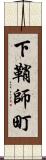 下鞘師町 Scroll