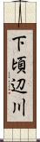 下頃辺川 Scroll