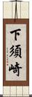 下須崎 Scroll