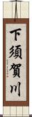 下須賀川 Scroll