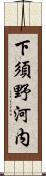 下須野河内 Scroll