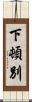 下頓別 Scroll