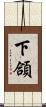 下頜 Scroll